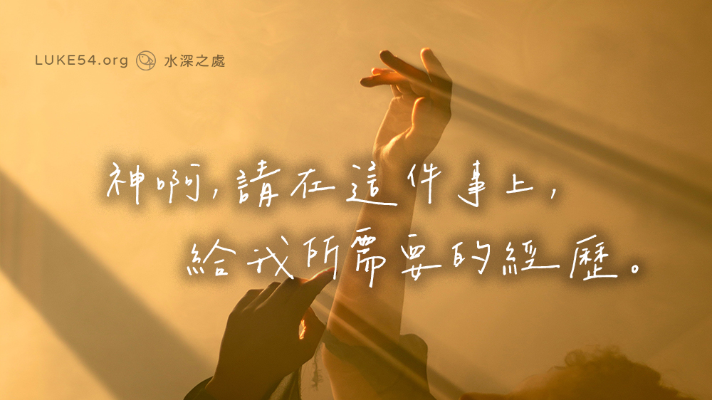 神啊，請在這件事上，給我所需要的經歷。